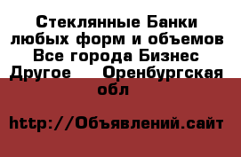 Стеклянные Банки любых форм и объемов - Все города Бизнес » Другое   . Оренбургская обл.